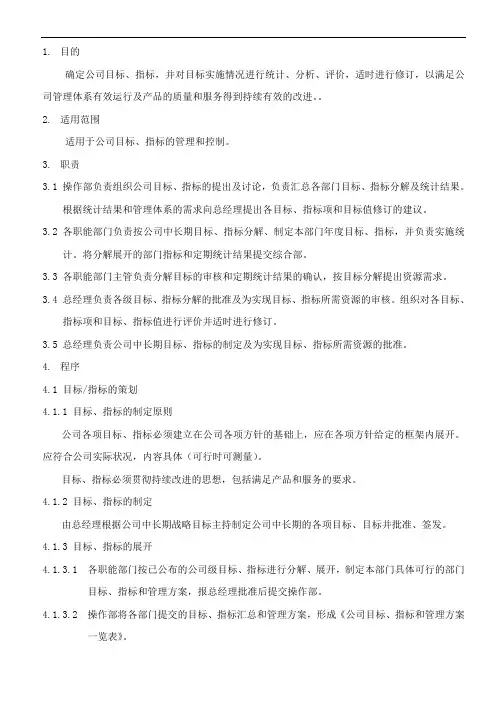 QG01目标、指标及方案管理制度