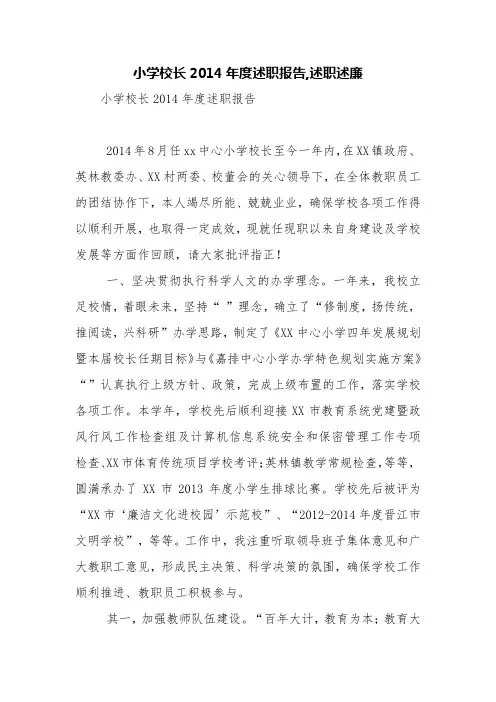 小学校长2014年度述职报告,述职述廉【精品范文】