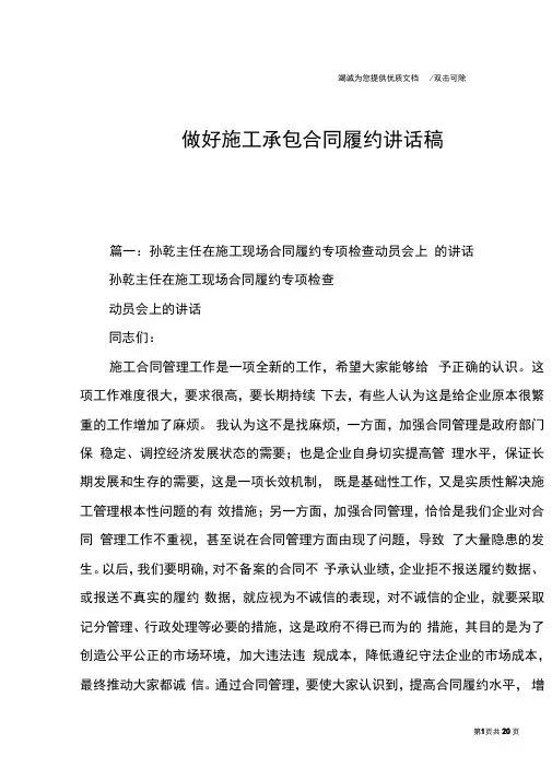 做好施工承包合同履约讲话稿