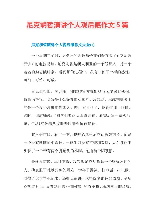 尼克胡哲演讲个人观后感作文5篇