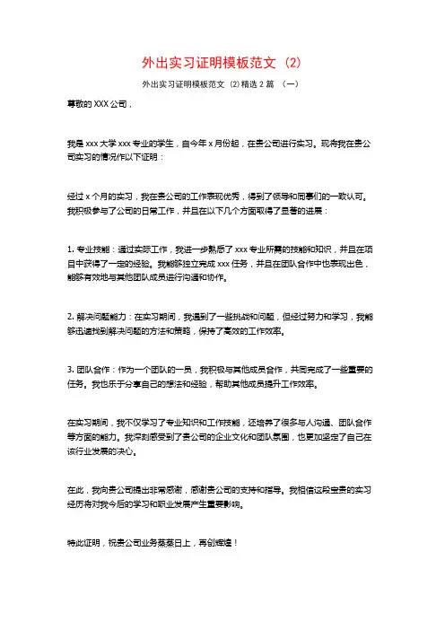 外出实习证明模板范文2篇