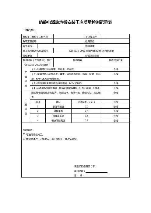 防静电活动地板安装工序质量检测记录表