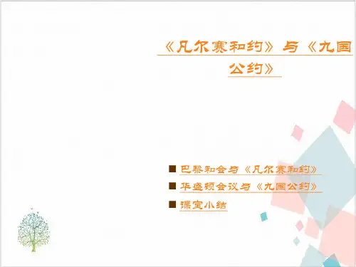 部编版九年级(下)历史《凡尔赛和约》与《九国公约》