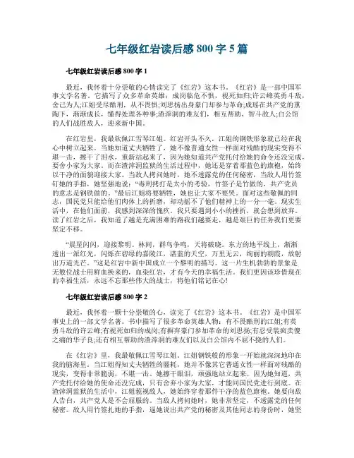 七年级红岩读后感800字5篇