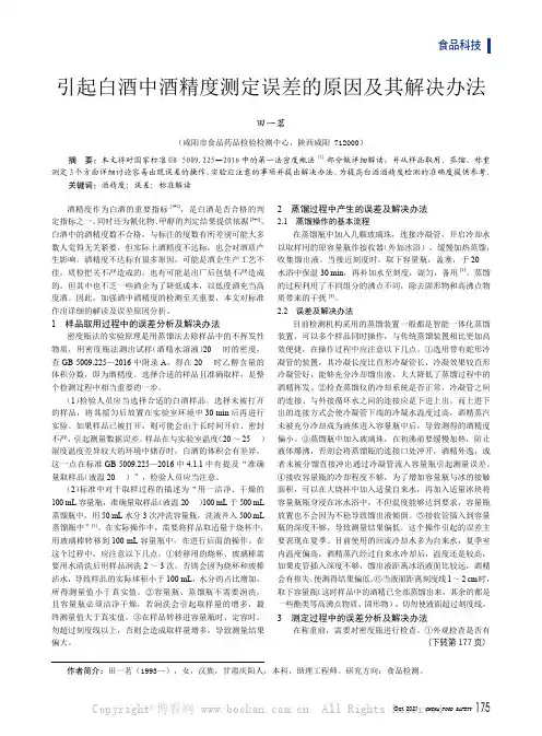 引起白酒中酒精度测定误差的原因及其解决办法