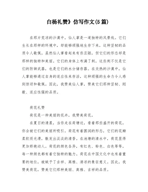 白杨礼赞》仿写作文(5篇)