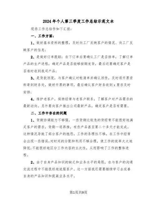 2024年个人第三季度工作总结示范文本（4篇）