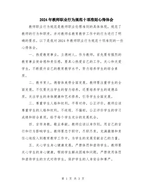 2024年教师职业行为规范十项准则心得体会