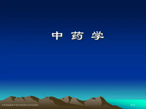 中药的起源和中药学的发展专业知识讲座专家讲座
