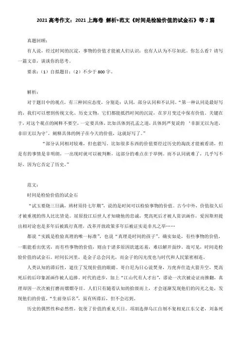 2021高考作文：2021上海卷 解析+范文《时间是检验价值的试金石》等2篇