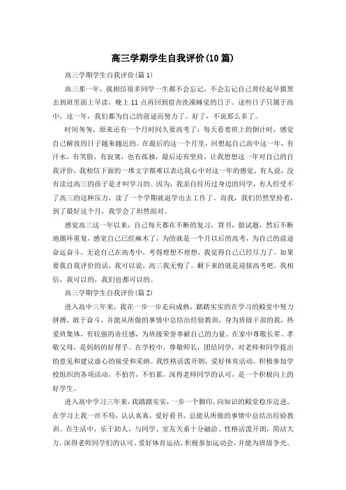 高三学期学生自我评价(10篇)