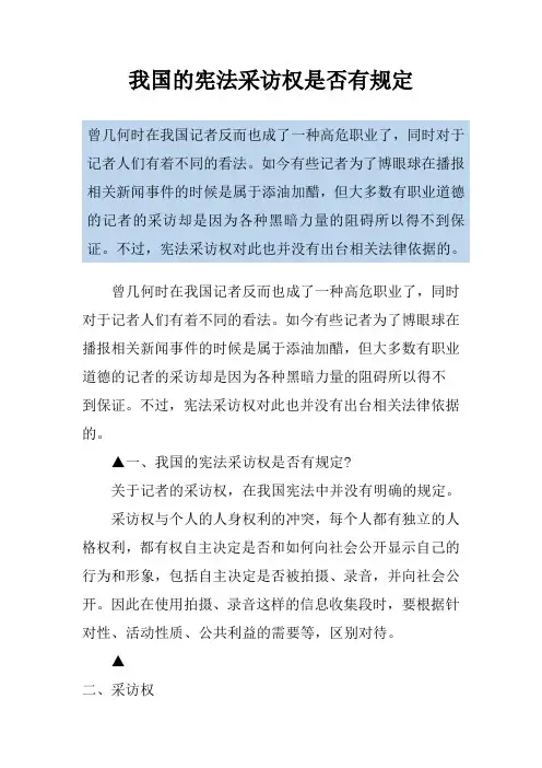我国的宪法采访权是否有规定