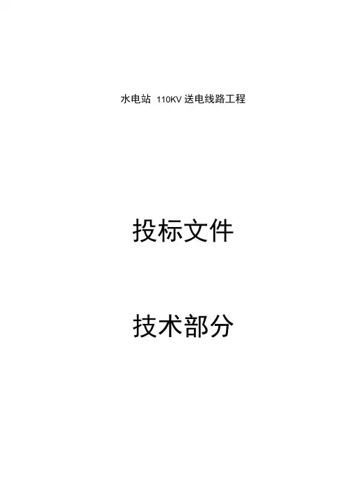 110KV线路技术标