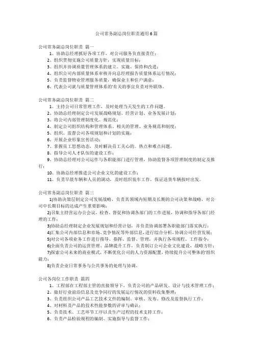 公司常务副总岗位职责通用6篇