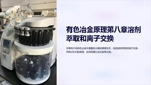 有色冶金原理第八章溶剂萃取和离子交换