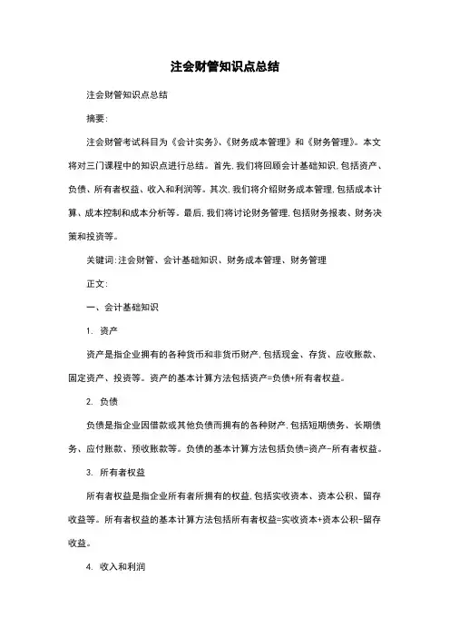 注会财管知识点总结
