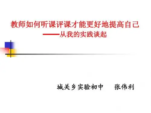 教师如何听课评课才能更好地提高自己.