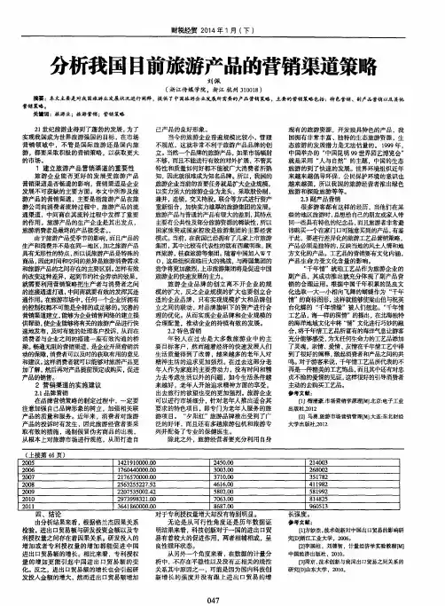 分析我国目前旅游产品的营销渠道策略