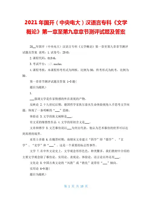 2021年国开(中央电大)汉语言专科《文学概论》第一章至第九章章节测评试题及答案