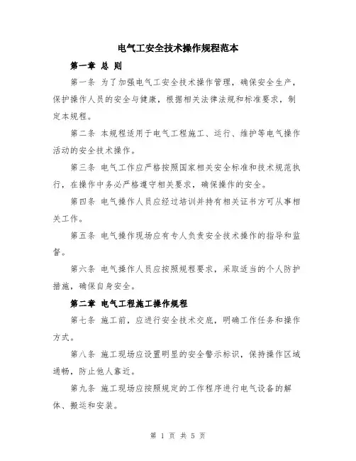 电气工安全技术操作规程范本