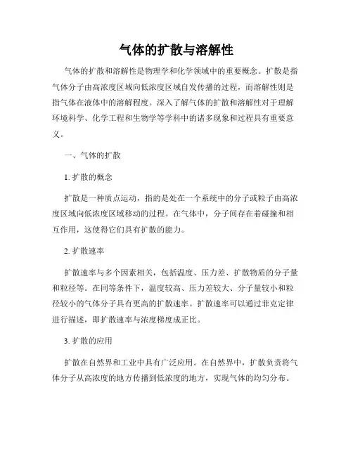 气体的扩散与溶解性