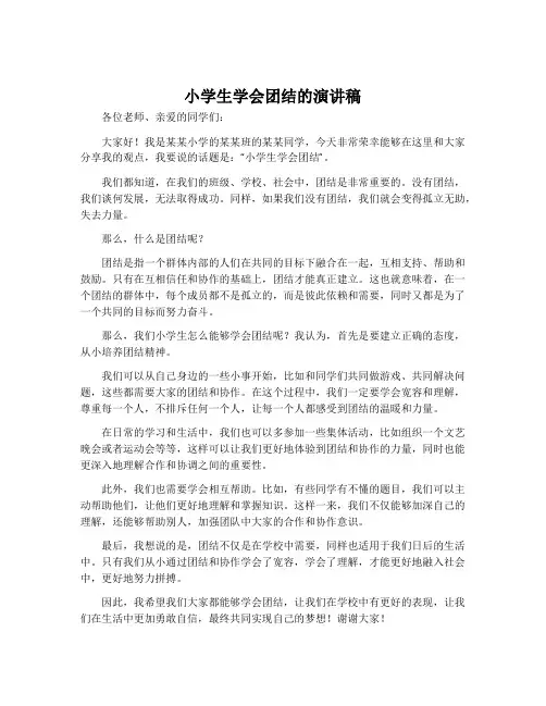 小学生学会团结的演讲稿