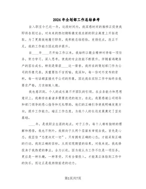 2024年企划部工作总结参考（四篇）