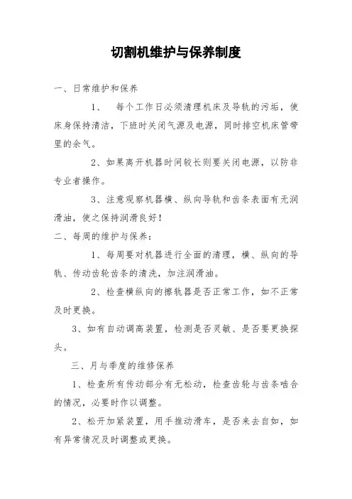 切割机维护与保养