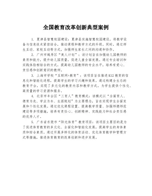 全国教育改革创新典型案例