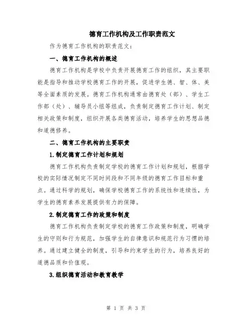 德育工作机构及工作职责范文