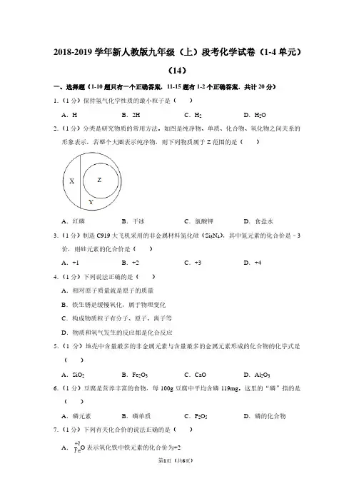 2018-2019学年新人教版九年级(上)段考化学试卷(1-4单元)(14)