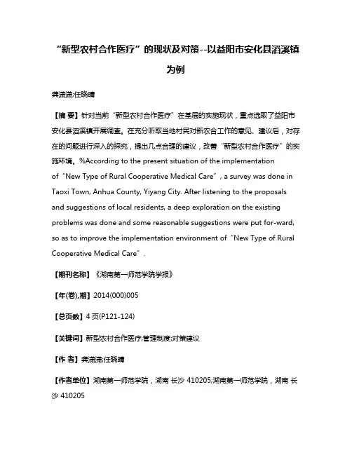 “新型农村合作医疗”的现状及对策--以益阳市安化县滔溪镇为例