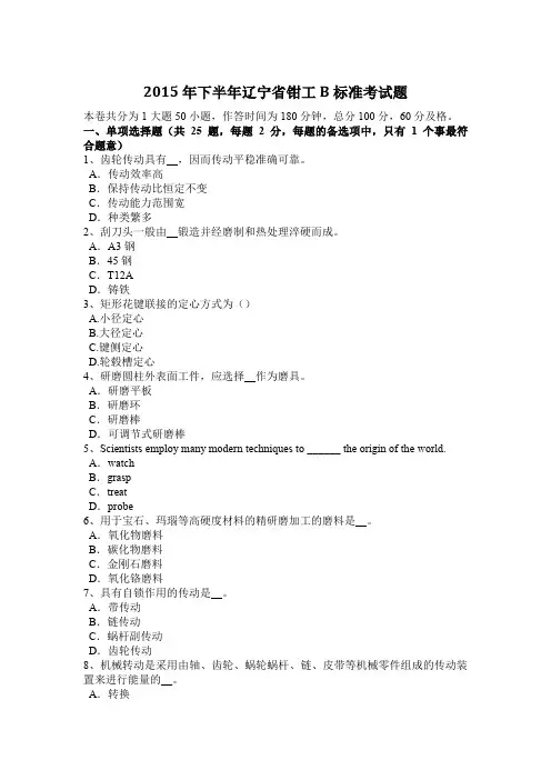 2015年下半年辽宁省钳工B标准考试题