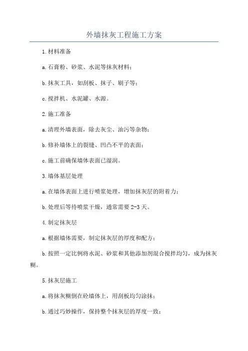 外墙抹灰工程施工方案