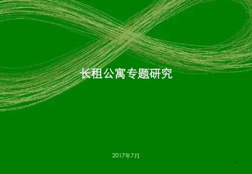 长租公寓专题研究报告20170715(修订版)