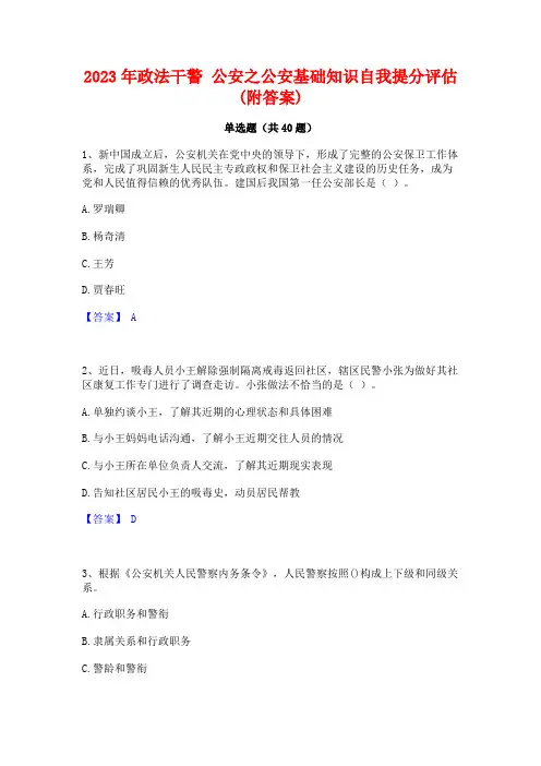 2023年政法干警 公安之公安基础知识自我提分评估(附答案)