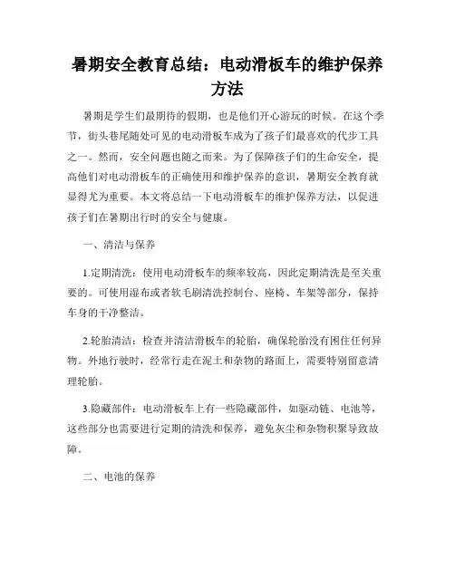 暑期安全教育总结：电动滑板车的维护保养方法