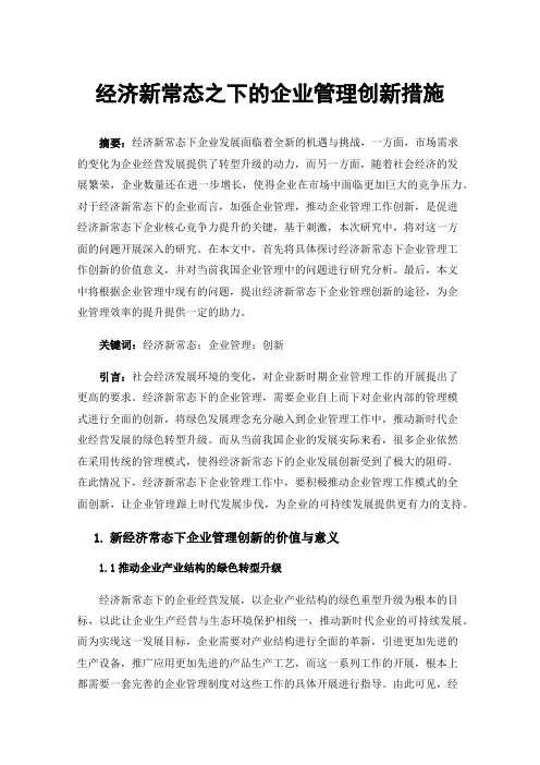 经济新常态之下的企业管理创新措施
