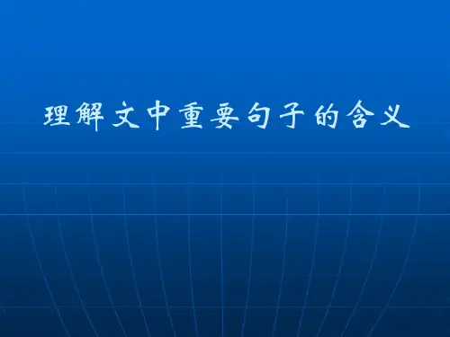 现代文阅读·理解文中重要句子的含义