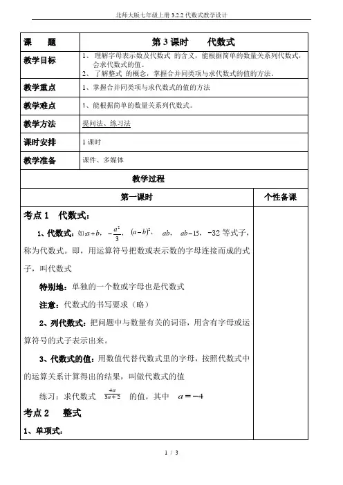 北师大版七年级上册3.2.2代数式教学设计