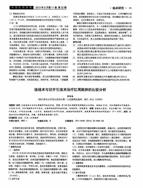 挂线术与切开引流术治疗肛周脓肿的比较分析