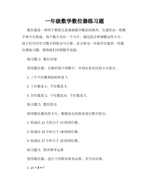 一年级数学数位器练习题