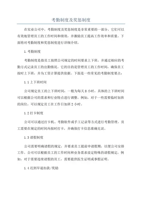 考勤制度及奖惩制度