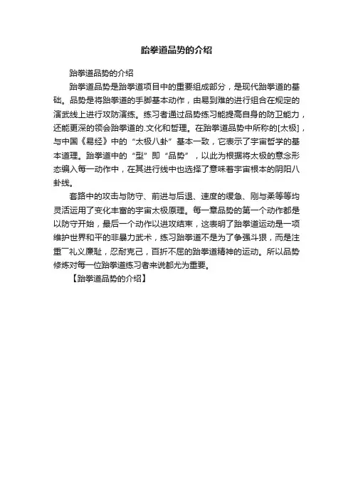 跆拳道品势的介绍