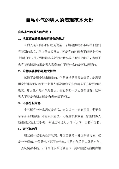 自私小气的男人的表现范本六份