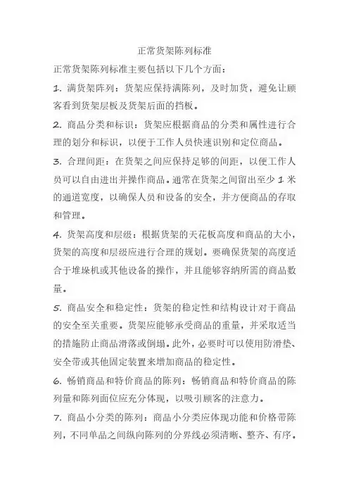 正常货架陈列标准