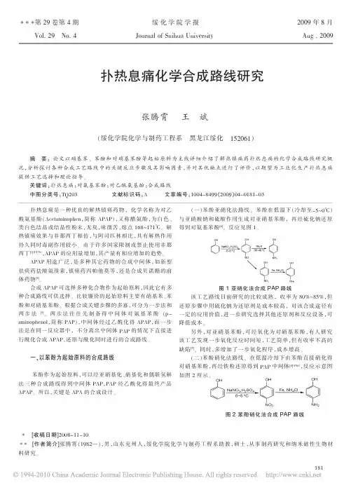 扑热息痛化学合成路线研究