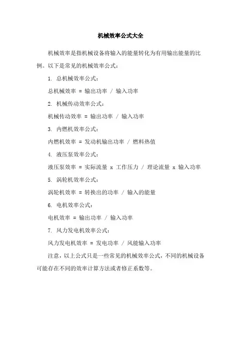 机械效率公式大全