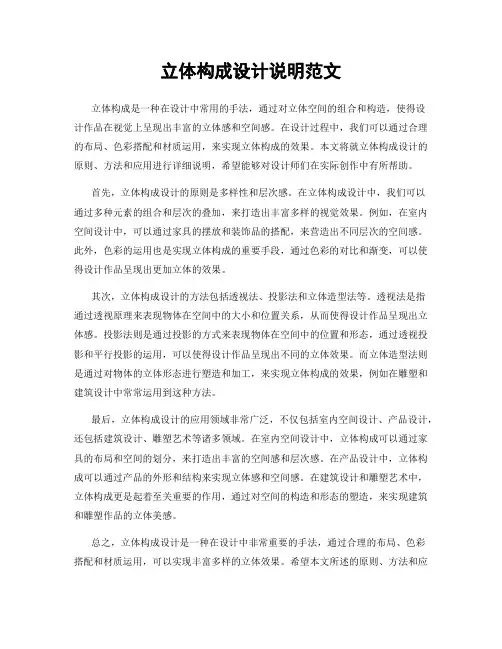 立体构成设计说明范文