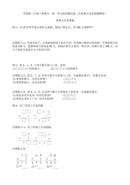 苏教版三年级上册数学  第一单元提优测试卷(含重难点及易错题整理)